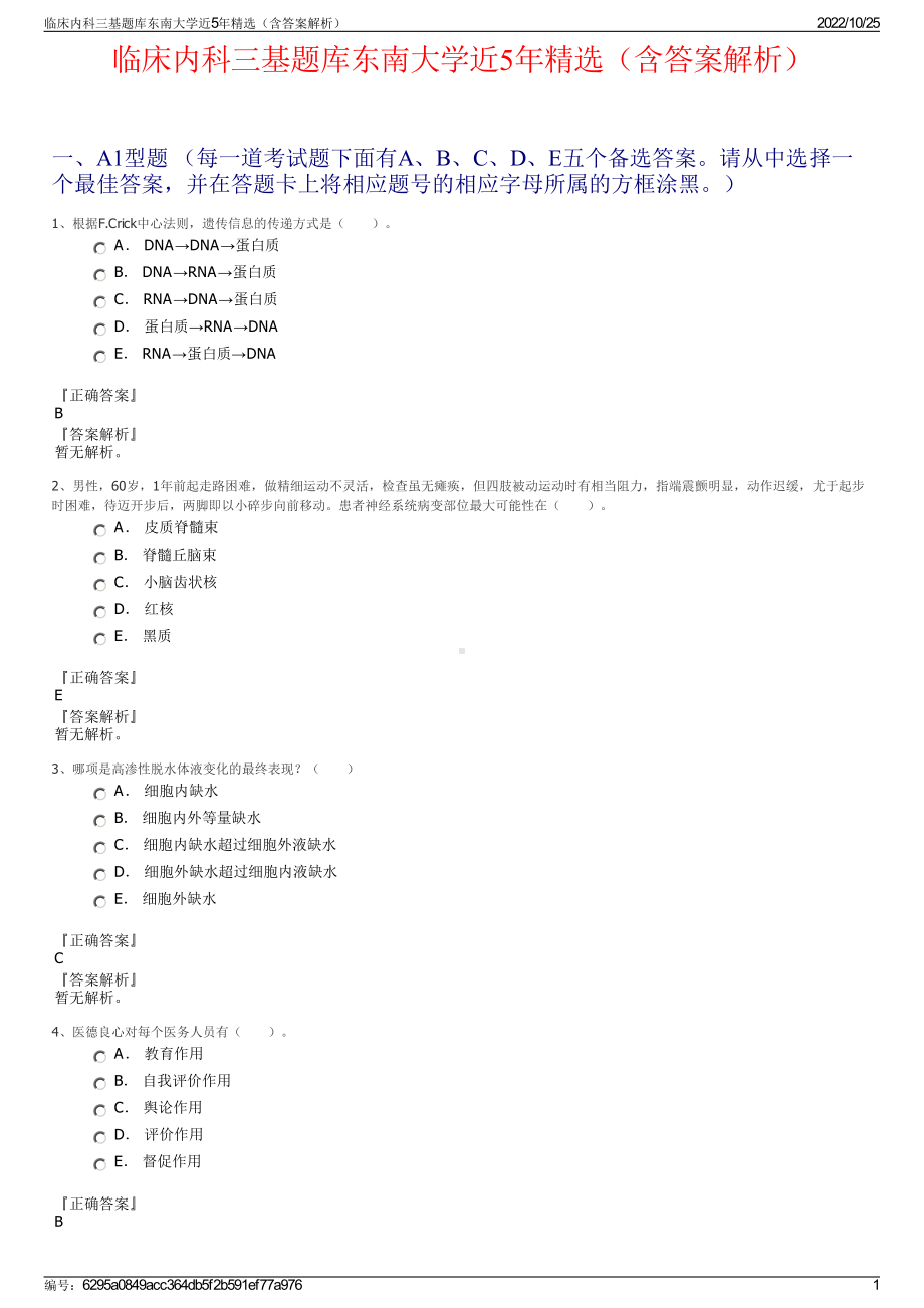 临床内科三基题库东南大学近5年精选（含答案解析）.pdf_第1页