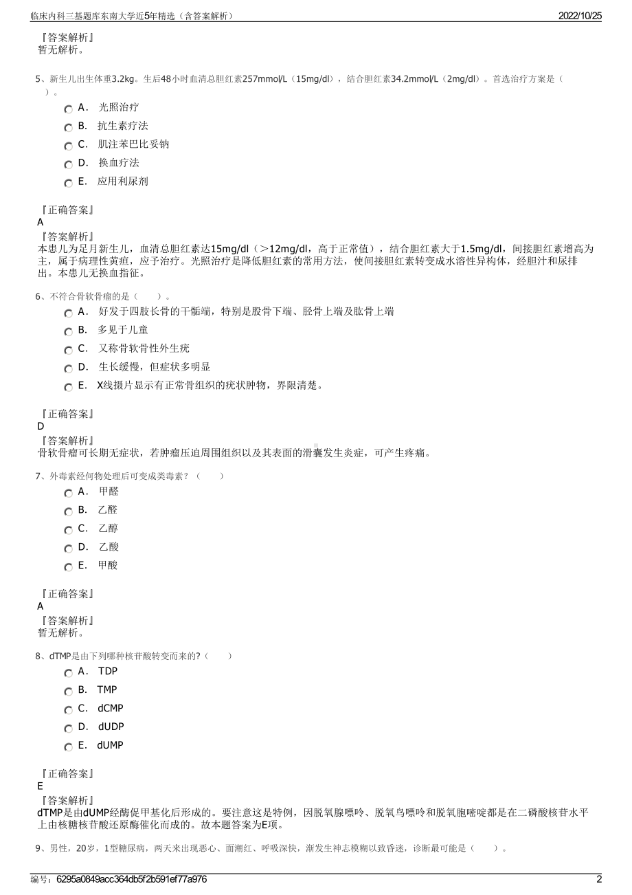 临床内科三基题库东南大学近5年精选（含答案解析）.pdf_第2页