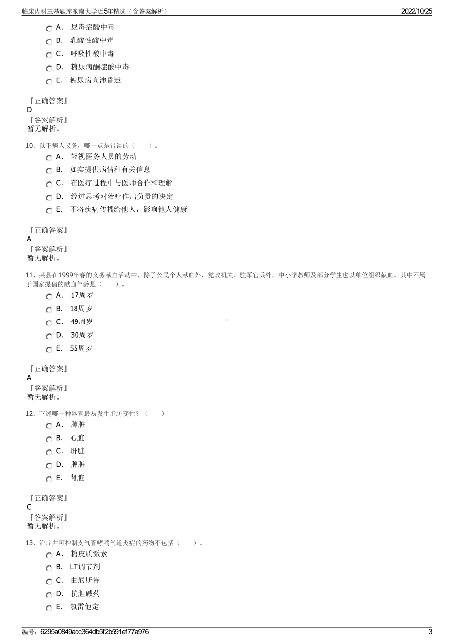 临床内科三基题库东南大学近5年精选（含答案解析）.pdf_第3页