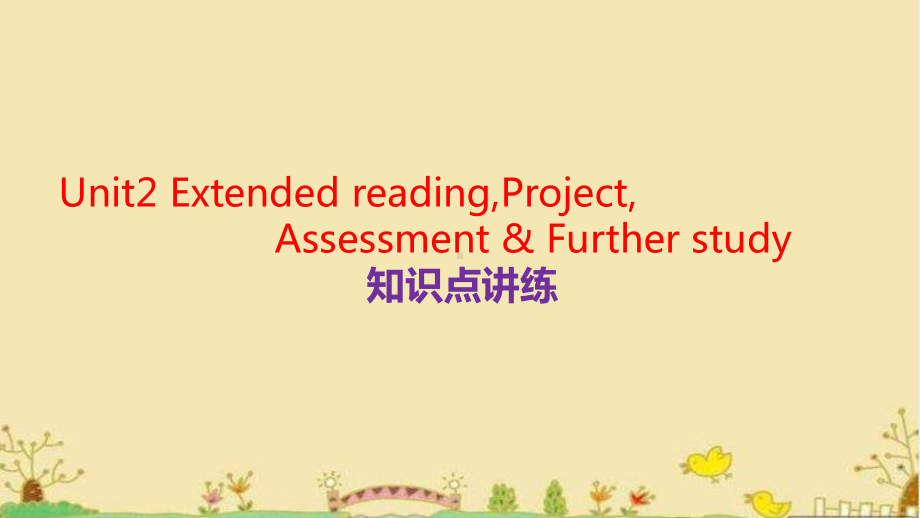 Unit2 Extended reading,Project,Assessment & Further study 知识点讲练（ppt课件）-2022新牛津译林版《高中英语》选择性必修第二册.pptx_第1页