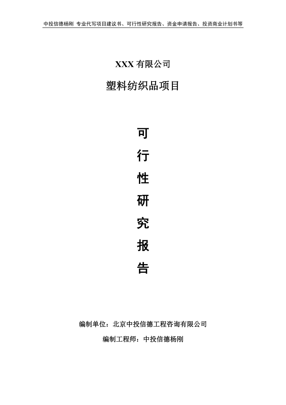 塑料纺织品生产项目可行性研究报告建议书.doc_第1页