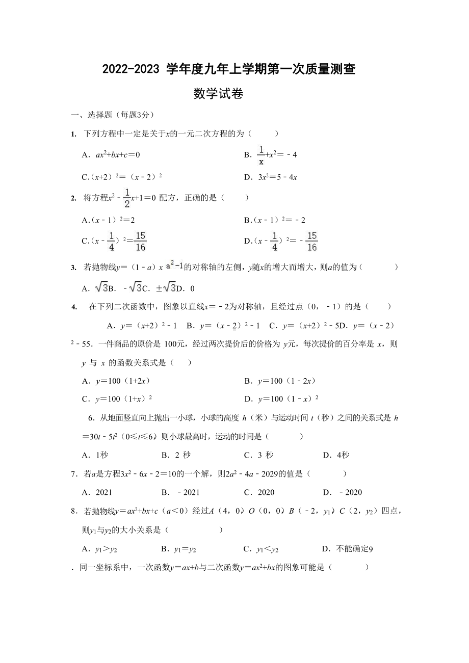 黑龙江省齐齐哈尔市拜泉县第三中学2022-2023学年九年级上学期第一次月考数学试题.docx_第1页