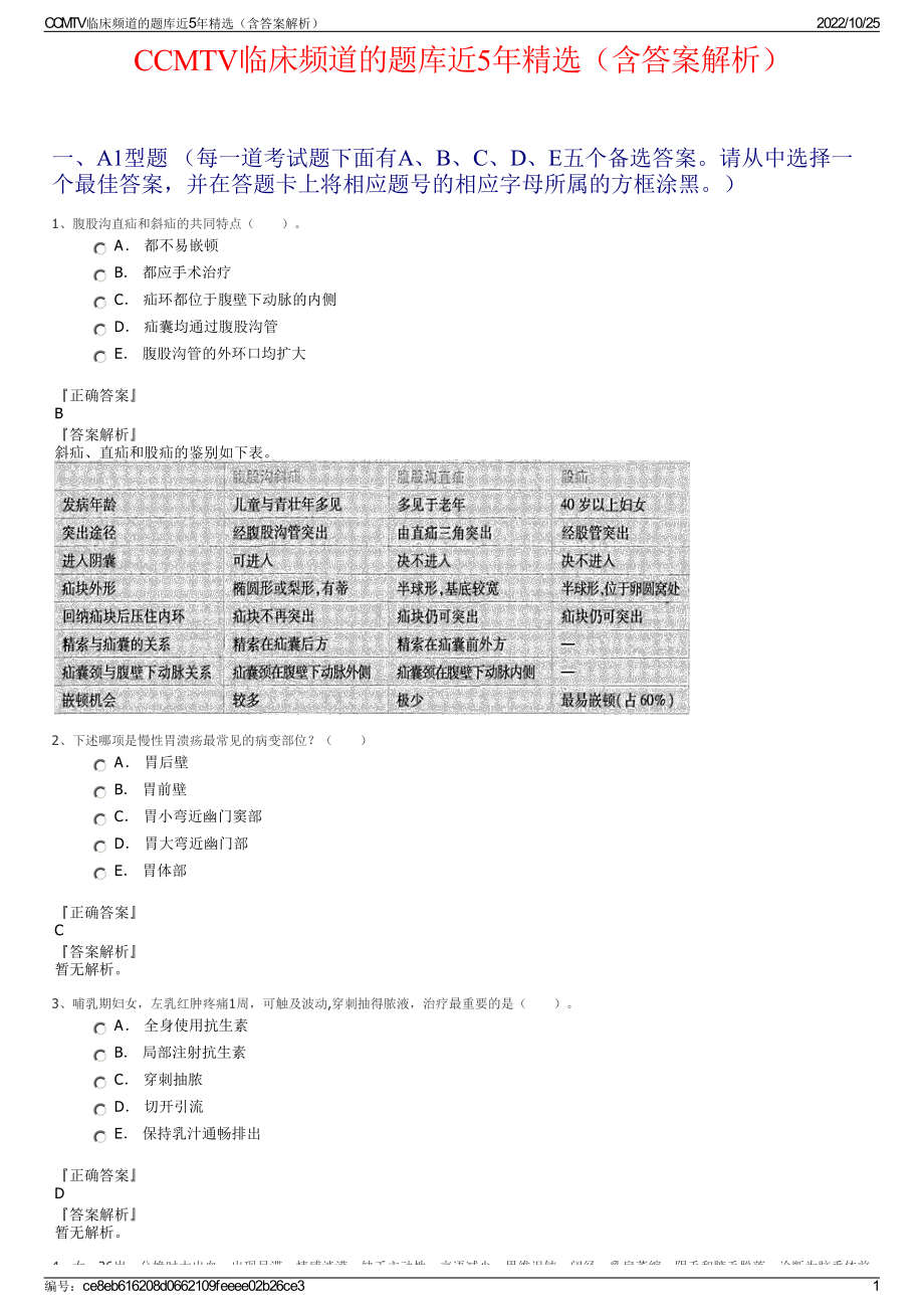 CCMTV临床频道的题库近5年精选（含答案解析）.pdf_第1页