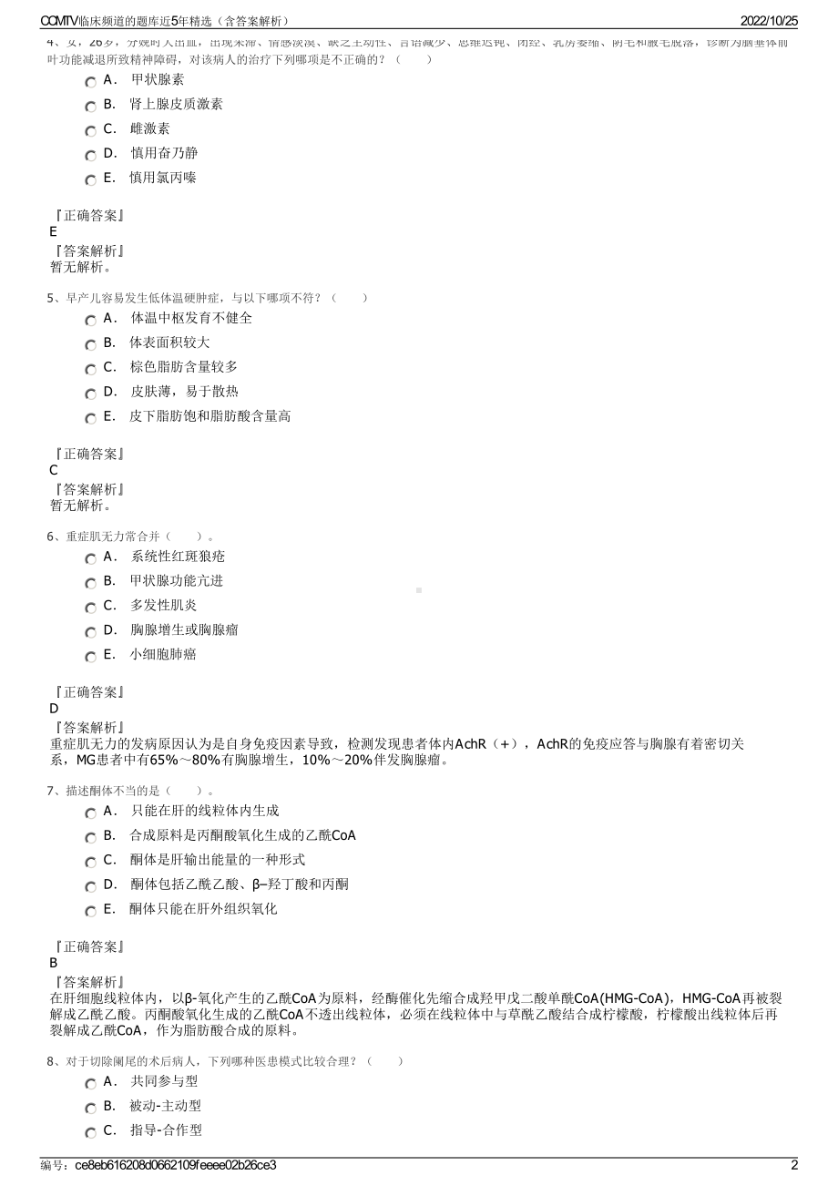 CCMTV临床频道的题库近5年精选（含答案解析）.pdf_第2页