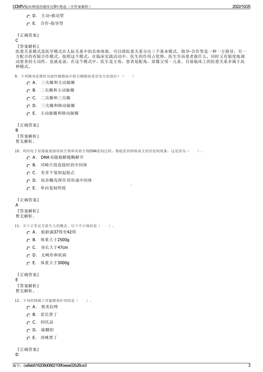 CCMTV临床频道的题库近5年精选（含答案解析）.pdf_第3页