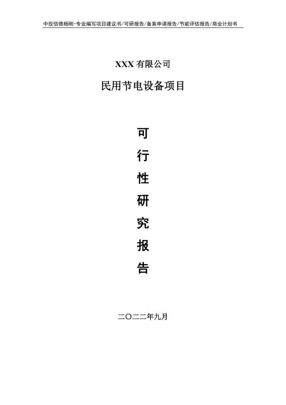 民用节电设备建设项目可行性研究报告建议书.doc_第1页