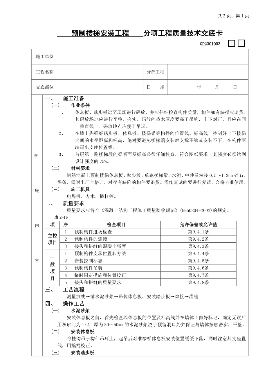 20预制楼梯安装工程参考模板范本.doc_第1页