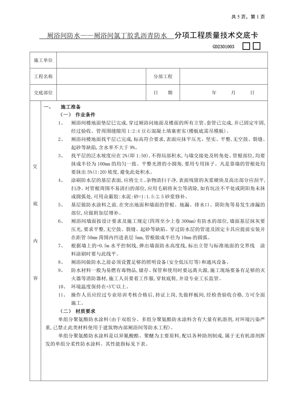 06厕浴间防水工程-厕浴间聚氨酯涂膜防水参考模板范本.doc_第1页