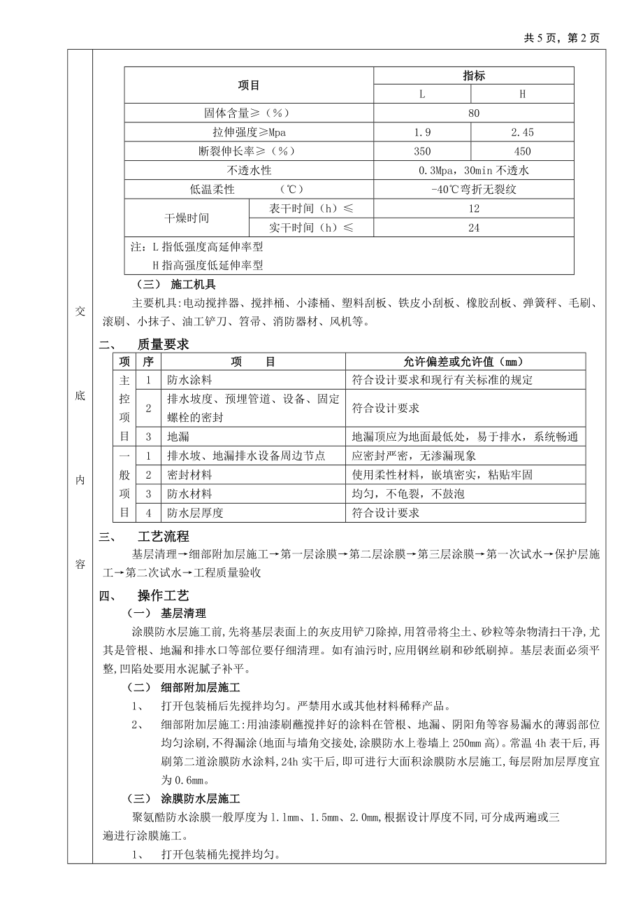 06厕浴间防水工程-厕浴间聚氨酯涂膜防水参考模板范本.doc_第2页