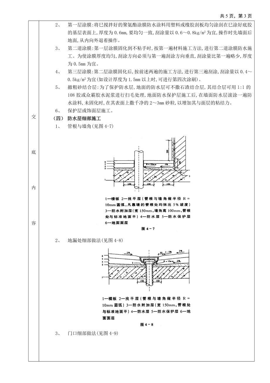 06厕浴间防水工程-厕浴间聚氨酯涂膜防水参考模板范本.doc_第3页