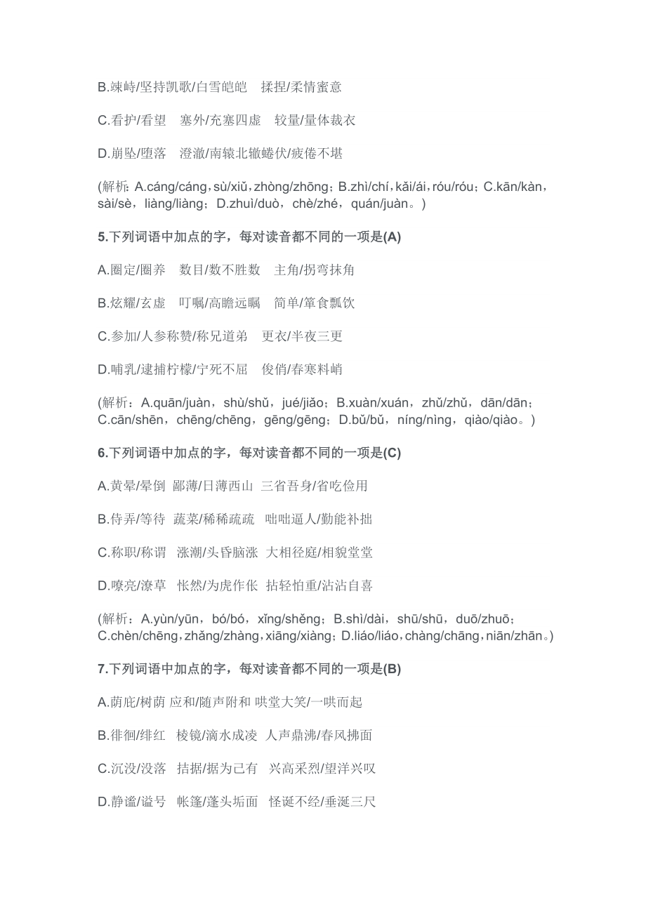 七年级语文上册期末语音与汉字专项复习卷（带答案）.docx_第2页