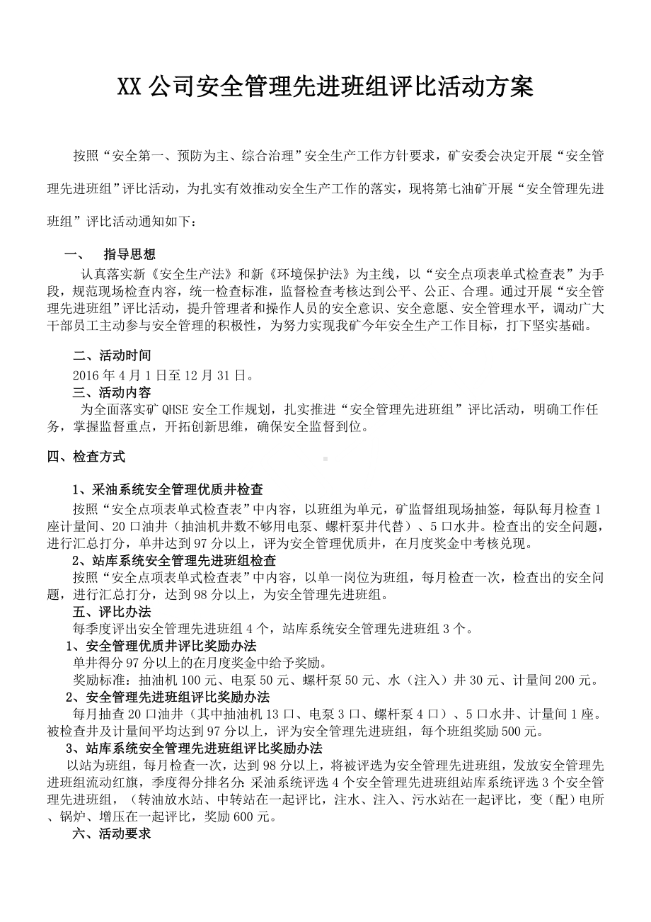 2022安全管理先进班组评比方案参考模板范本.doc_第1页