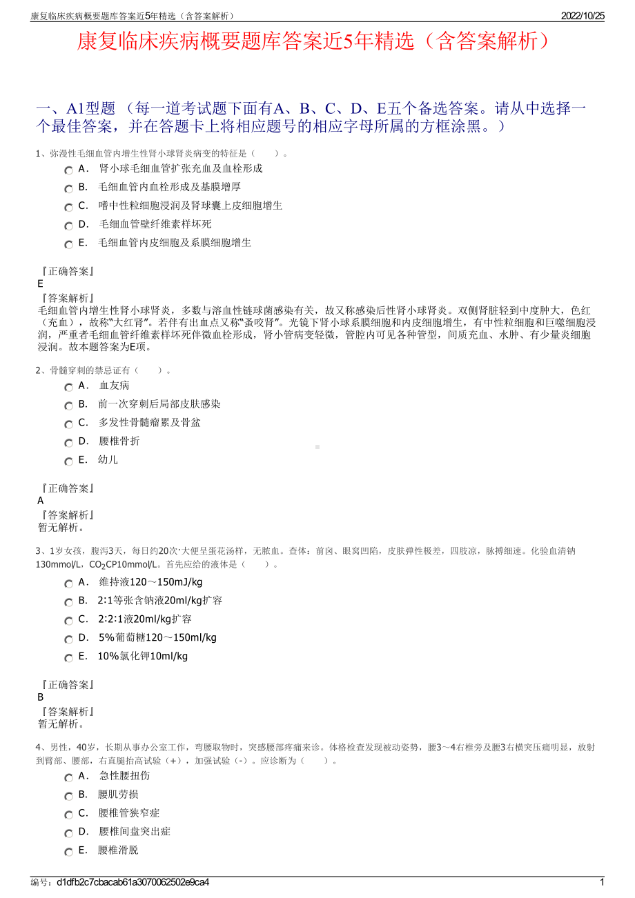 康复临床疾病概要题库答案近5年精选（含答案解析）.pdf_第1页