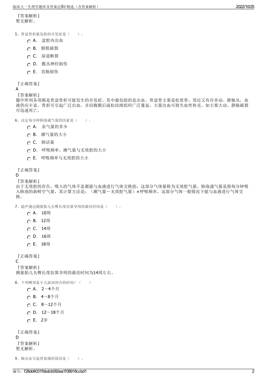 临床大一生理学题库及答案近5年精选（含答案解析）.pdf_第2页