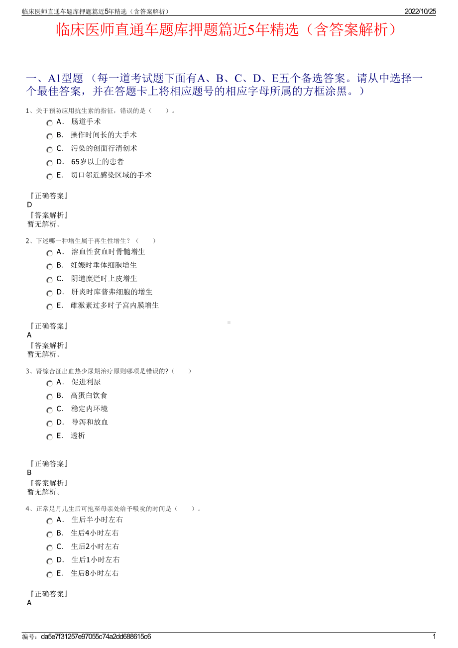 临床医师直通车题库押题篇近5年精选（含答案解析）.pdf_第1页