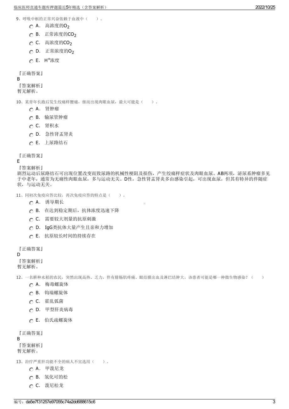 临床医师直通车题库押题篇近5年精选（含答案解析）.pdf_第3页