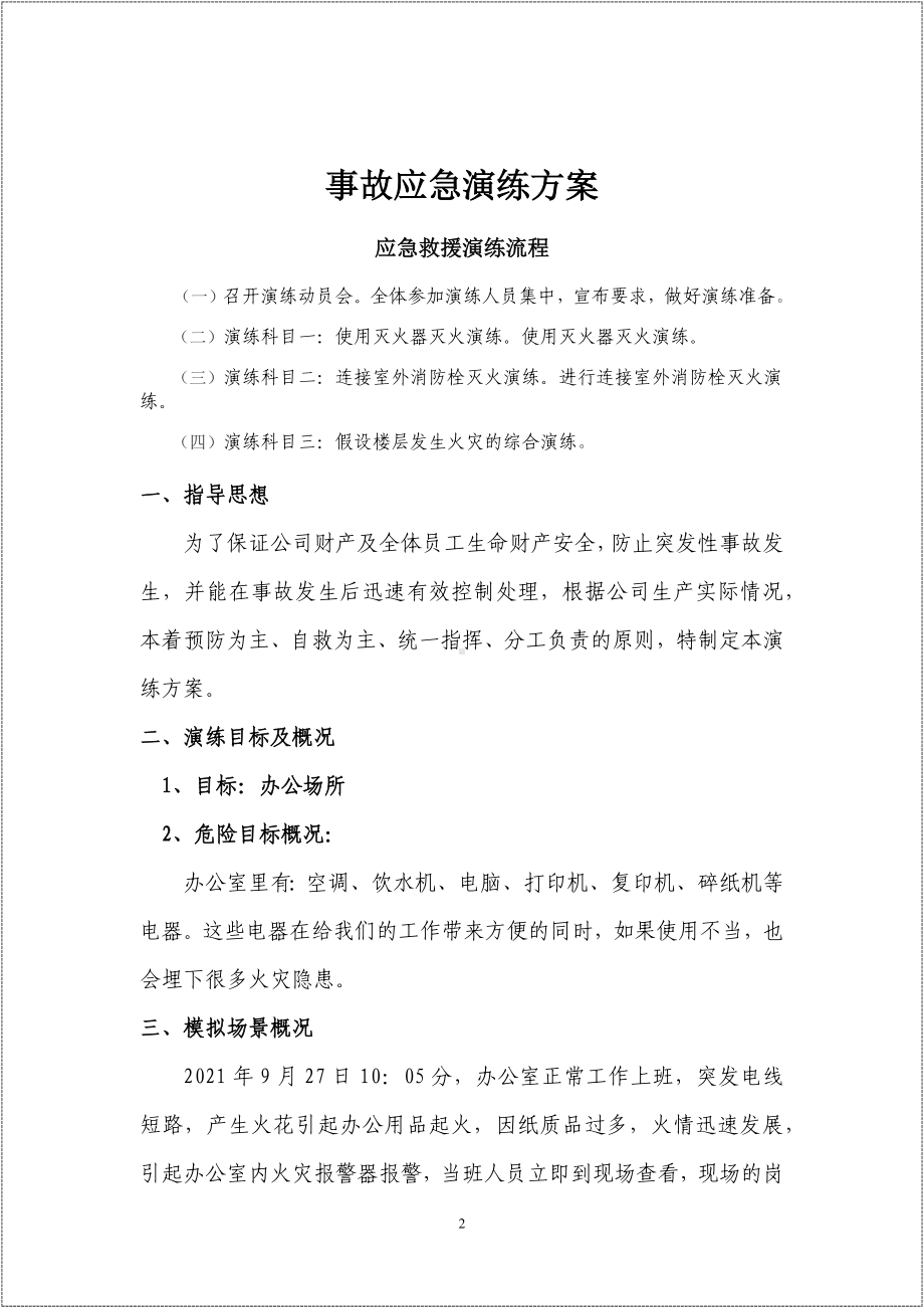 （演练方案）电气火灾事故应急演练方案（13页）参考模板范本.docx_第2页