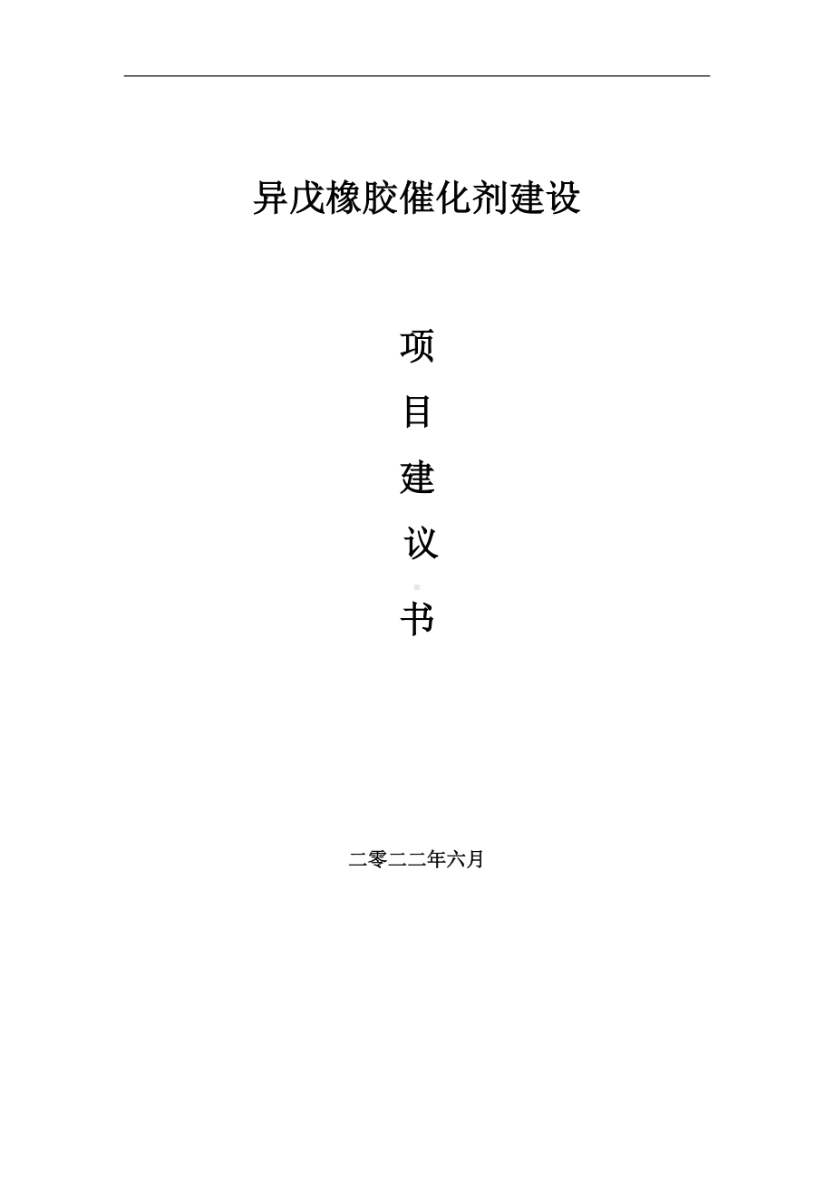 异戊橡胶催化剂项目建议书（写作模板）.doc_第1页