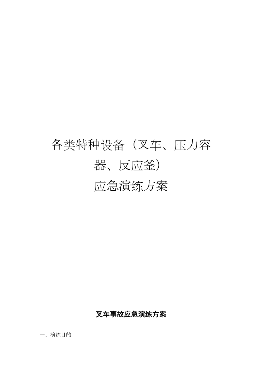 （演练方案）各类特种设备应急演练方案汇编（20页）参考模板范本.docx_第1页