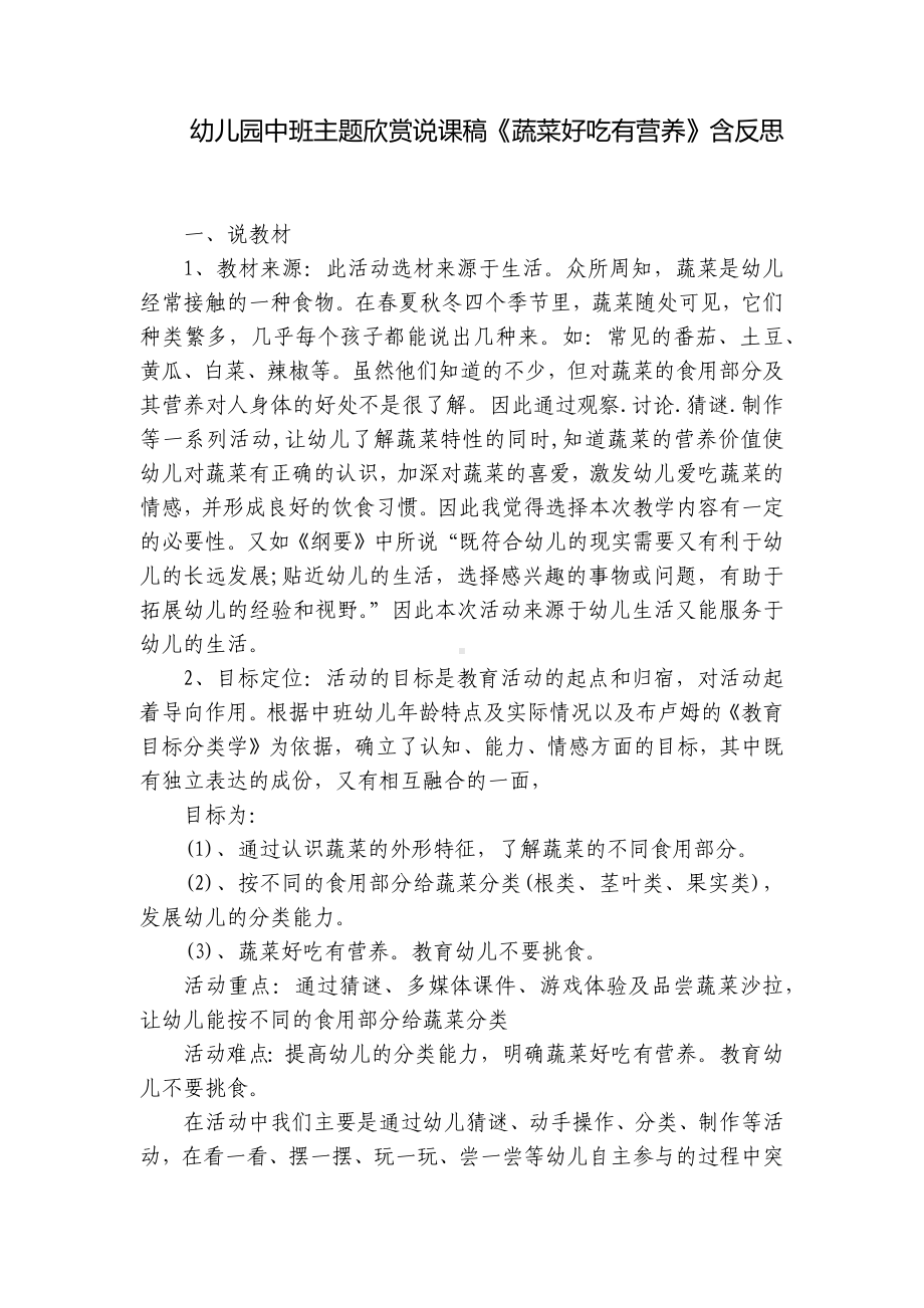 幼儿园中班主题欣赏说课稿《蔬菜好吃有营养》含反思 .docx_第1页