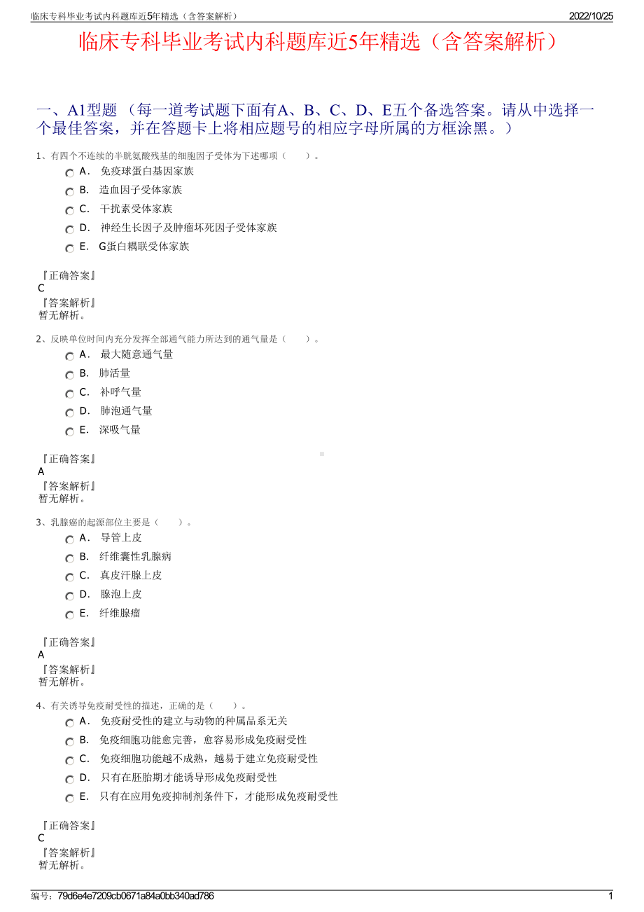 临床专科毕业考试内科题库近5年精选（含答案解析）.pdf_第1页