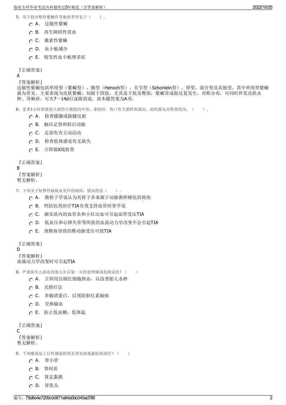 临床专科毕业考试内科题库近5年精选（含答案解析）.pdf_第2页