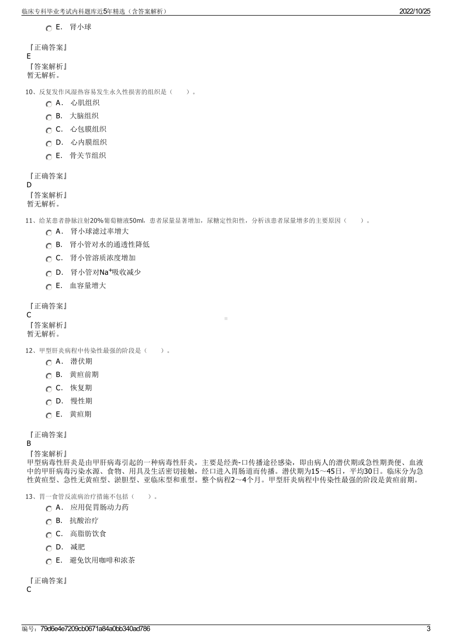 临床专科毕业考试内科题库近5年精选（含答案解析）.pdf_第3页