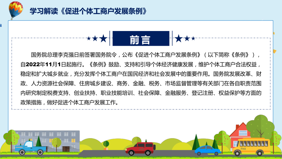 促进个体工商户发展条例主要内容2022年新制订《促进个体工商户发展条例》课件.pptx_第2页