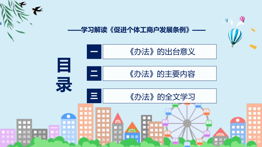 促进个体工商户发展条例主要内容2022年新制订《促进个体工商户发展条例》课件.pptx_第3页