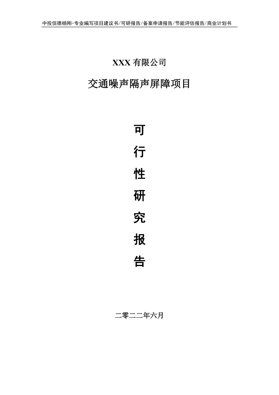 交通噪声隔声屏障项目可行性研究报告申请建议书.doc_第1页