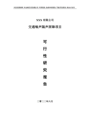 交通噪声隔声屏障项目可行性研究报告申请建议书.doc