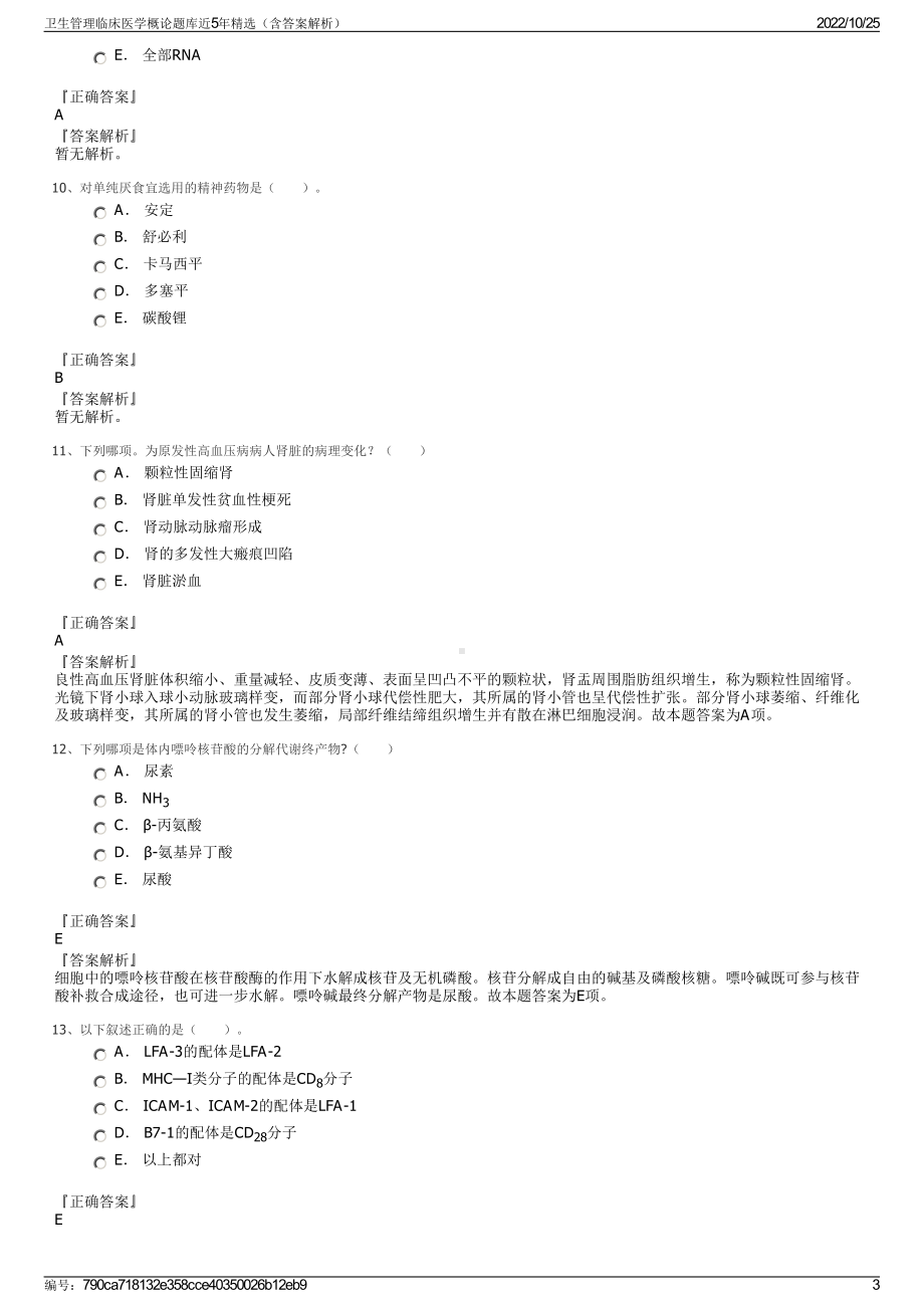 卫生管理临床医学概论题库近5年精选（含答案解析）.pdf_第3页