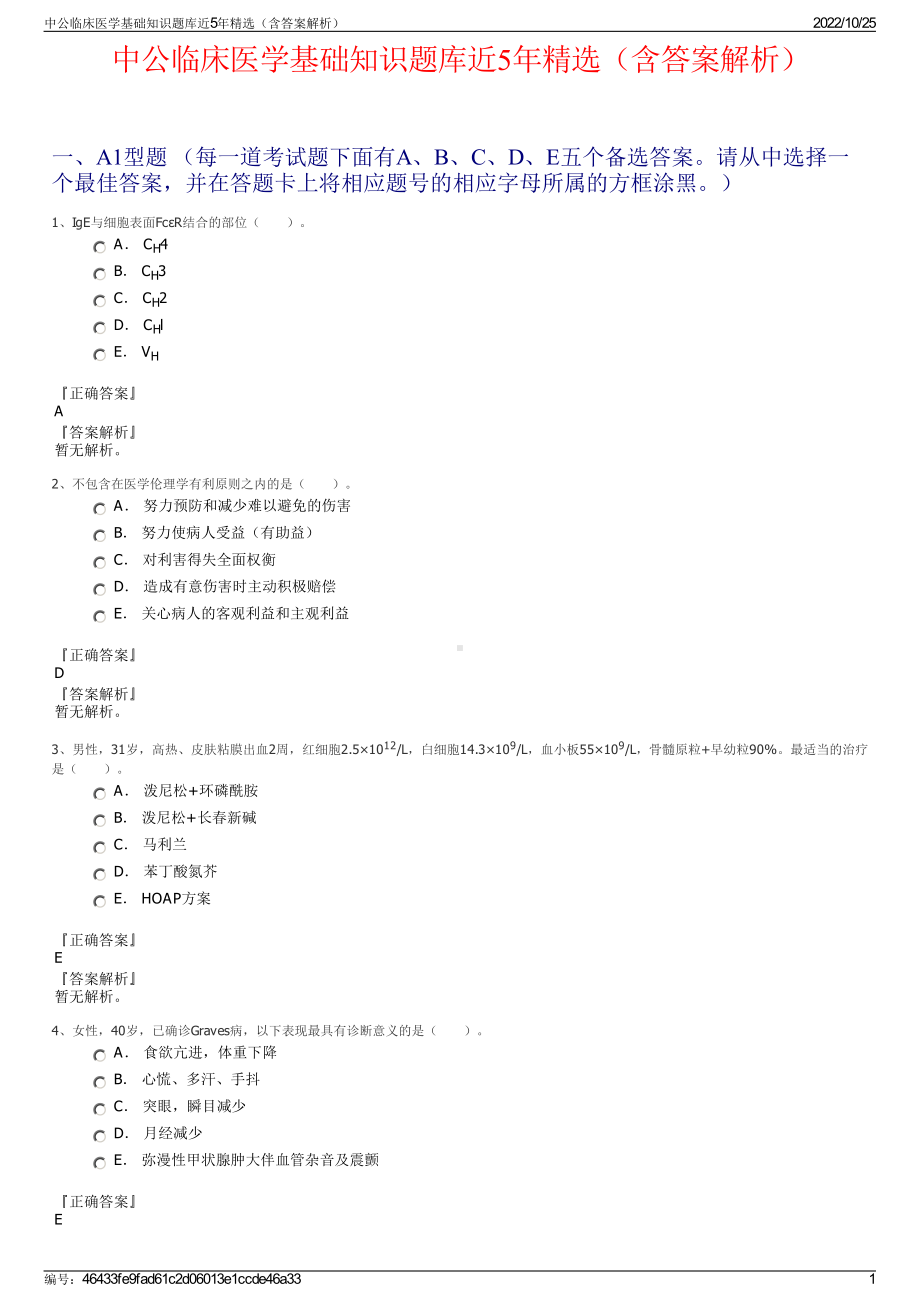 中公临床医学基础知识题库近5年精选（含答案解析）.pdf_第1页