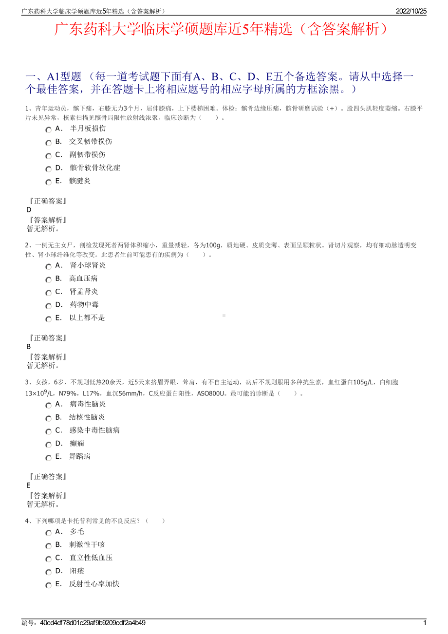 广东药科大学临床学硕题库近5年精选（含答案解析）.pdf_第1页