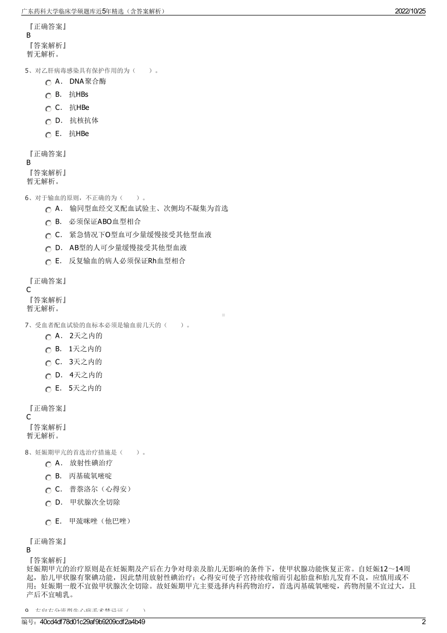 广东药科大学临床学硕题库近5年精选（含答案解析）.pdf_第2页