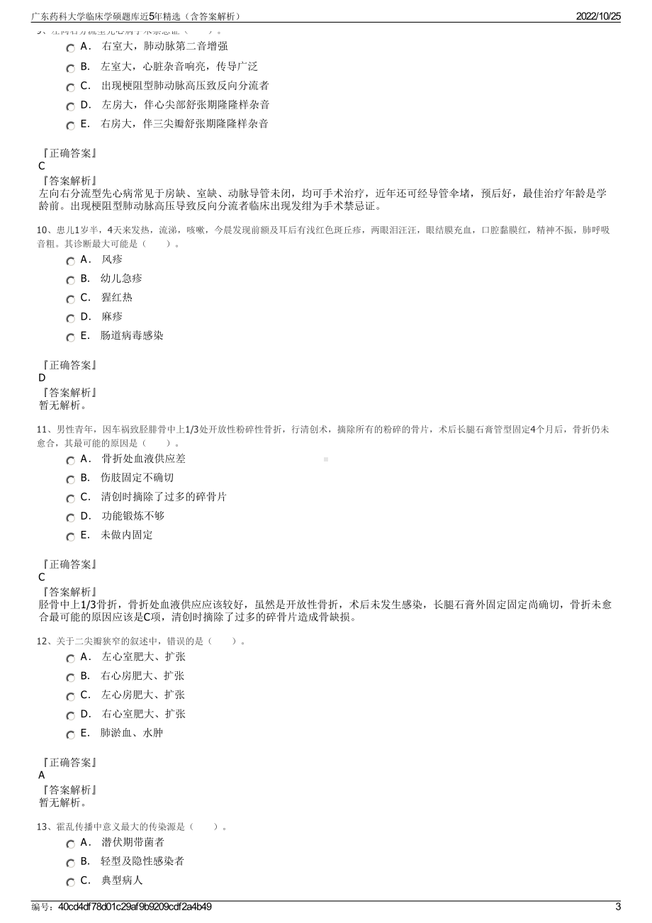 广东药科大学临床学硕题库近5年精选（含答案解析）.pdf_第3页