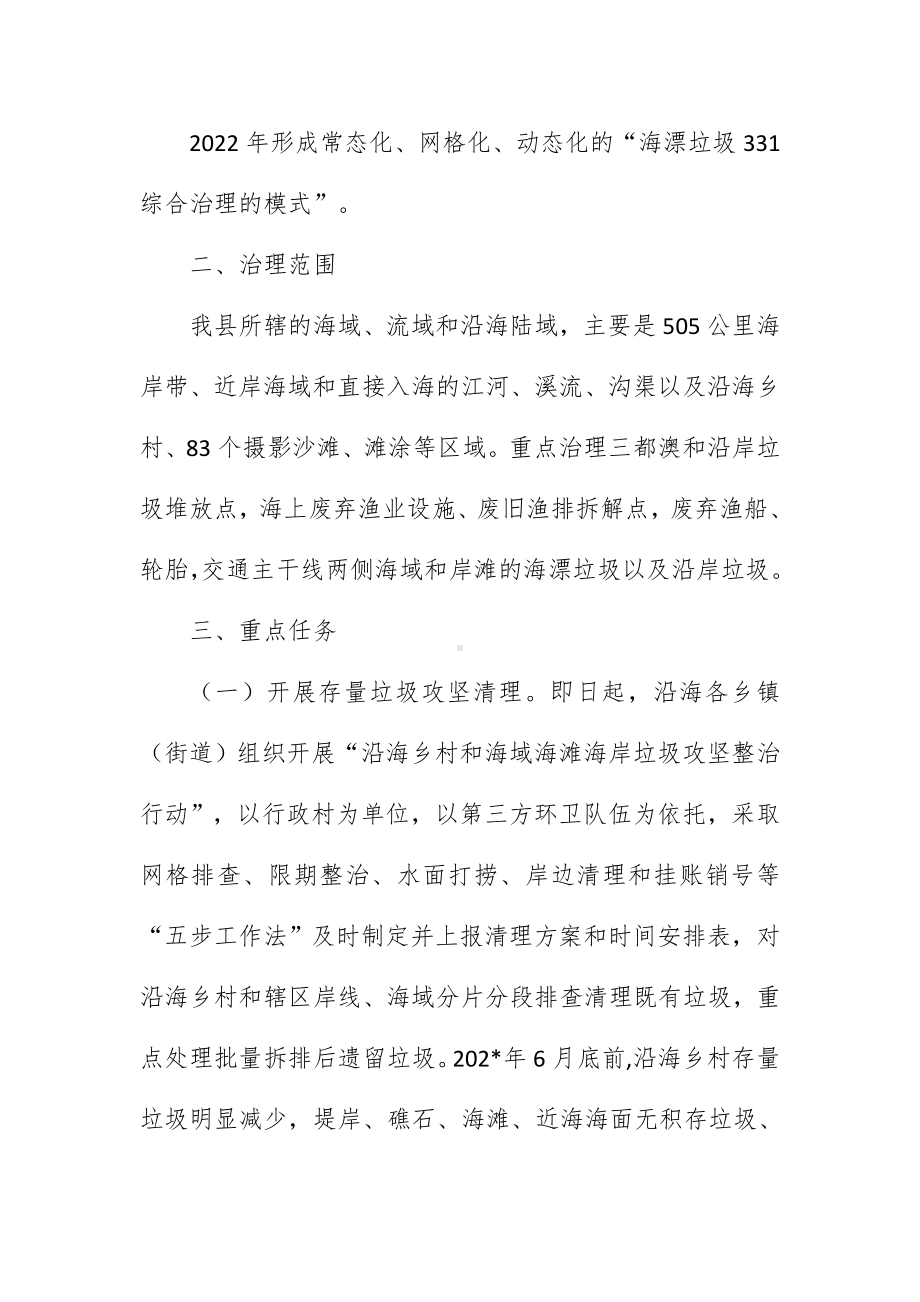 进一步加强海漂垃圾综合治理行动实施方案（示范文本）.docx_第2页