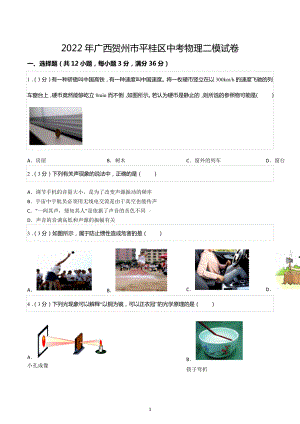 2022年广西贺州市平桂区中考物理二模试卷.docx