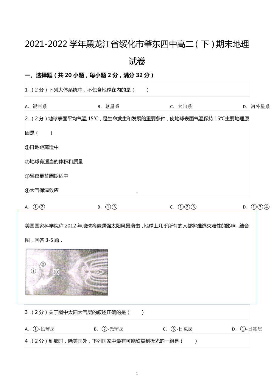 2021-2022学年黑龙江省绥化市肇东四中高二（下）期末地理试卷.docx_第1页