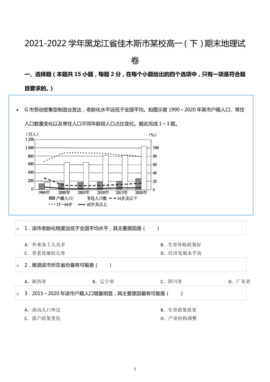 2021-2022学年黑龙江省佳木斯市某校高一（下）期末地理试卷.docx_第1页