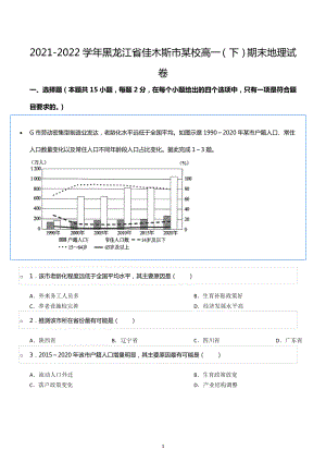 2021-2022学年黑龙江省佳木斯市某校高一（下）期末地理试卷.docx