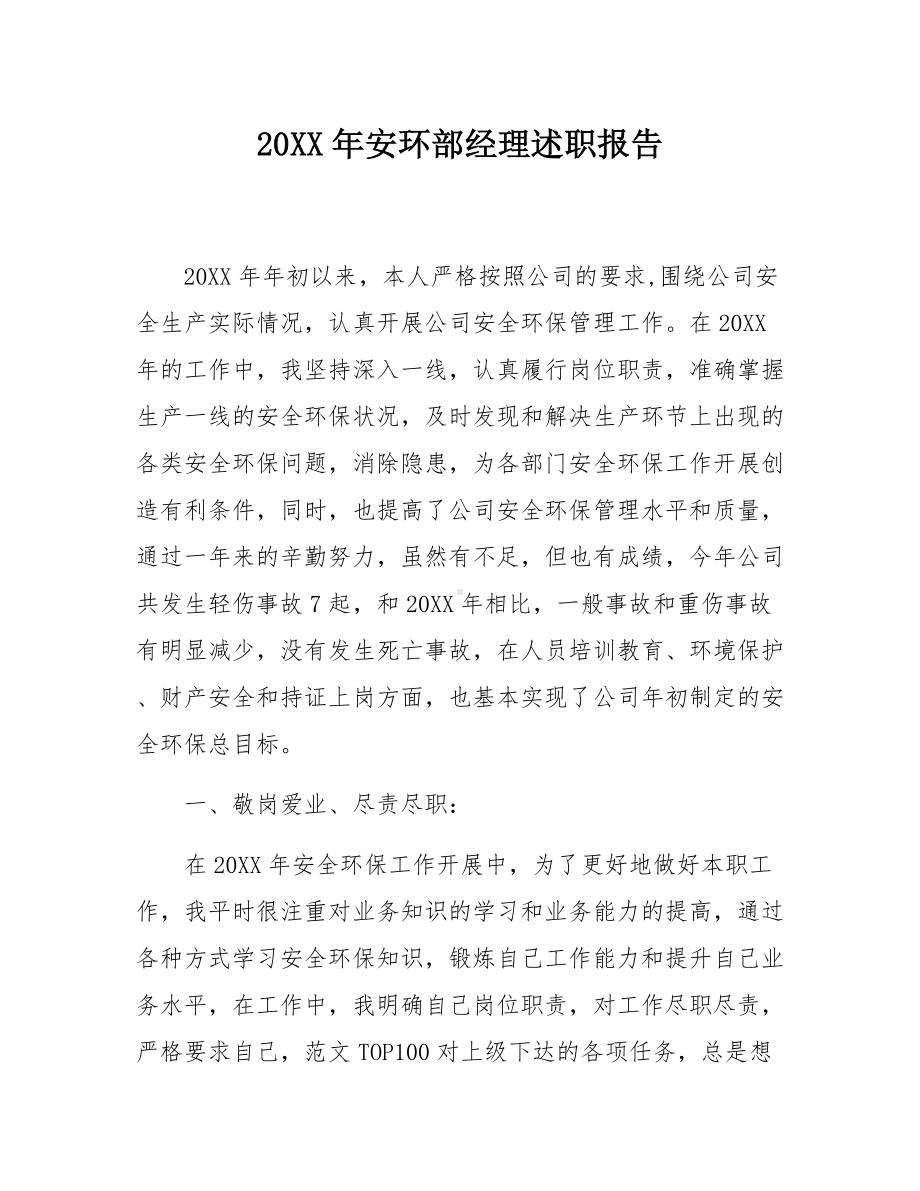 安环部经理述职报告两篇参考模板范本.docx_第1页