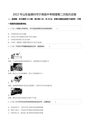 2022年山东省德州市宁津县中考物理第二次练兵试卷.docx