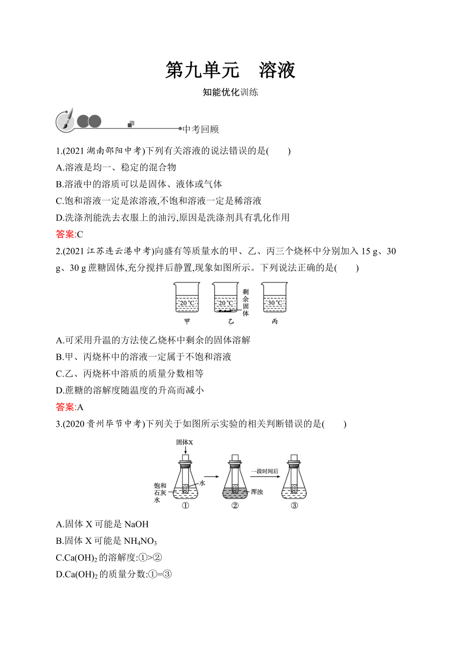 2023中考化学（人教版）练习 第9单元　溶液.docx_第1页