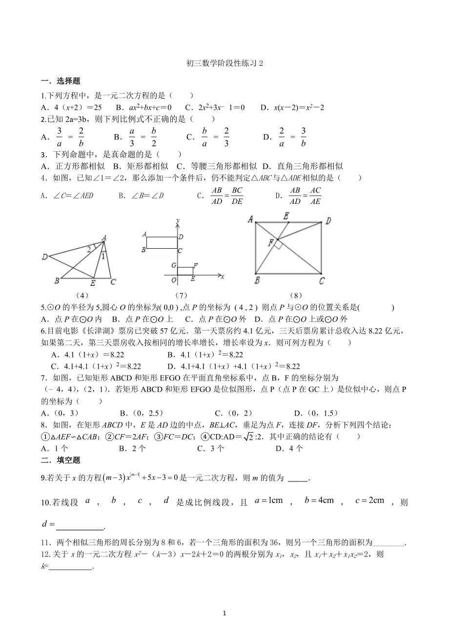 江苏省扬州市树人学校南门街校区2022-2023学年九年级上学期数学周测试卷2.docx_第1页