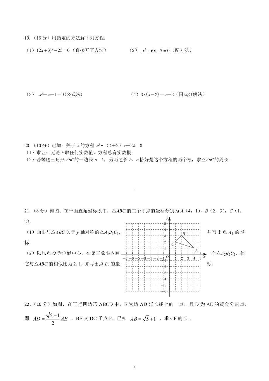 江苏省扬州市树人学校南门街校区2022-2023学年九年级上学期数学周测试卷2.docx_第3页