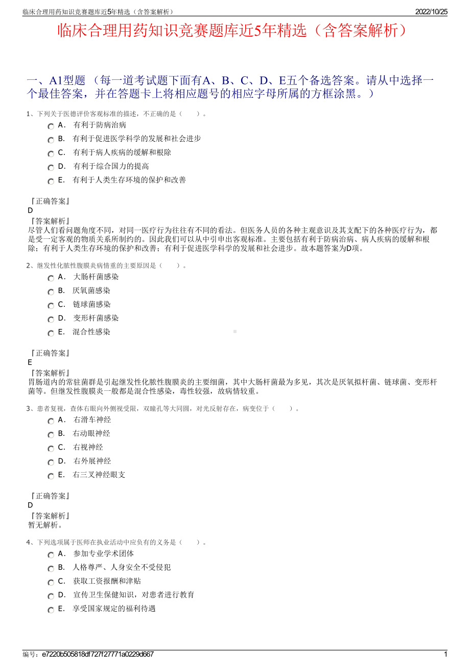 临床合理用药知识竞赛题库近5年精选（含答案解析）.pdf_第1页