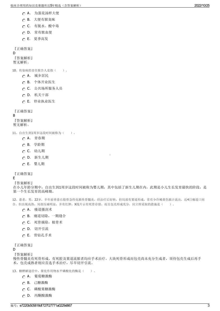 临床合理用药知识竞赛题库近5年精选（含答案解析）.pdf_第3页