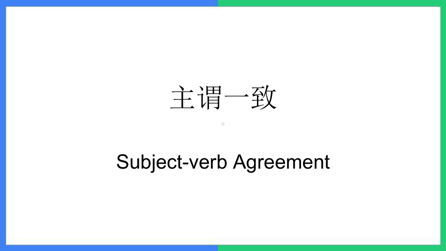 Unit 1 Grammar主谓一致（ppt课件）-2022新牛津译林版《高中英语》必修第二册.ppt_第1页