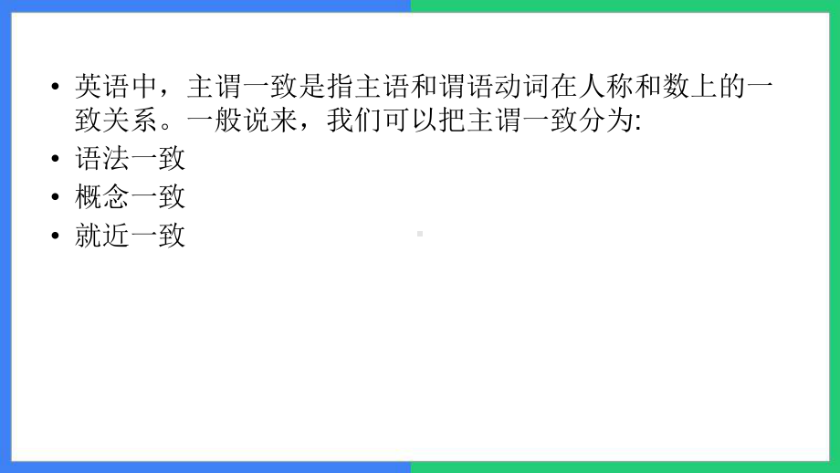 Unit 1 Grammar主谓一致（ppt课件）-2022新牛津译林版《高中英语》必修第二册.ppt_第2页